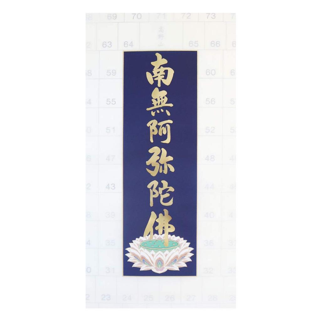 Hanging Scroll, Reverse-struck, for the 88 Sacred Sites of Shikoku, with the Six-character Name of Amida Buddha, Gold-embossed.