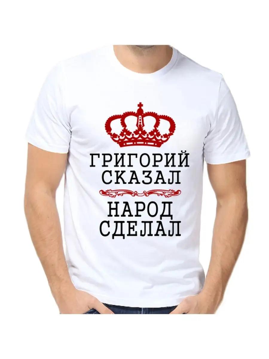T-shirt Grigory Grisha said the people did S