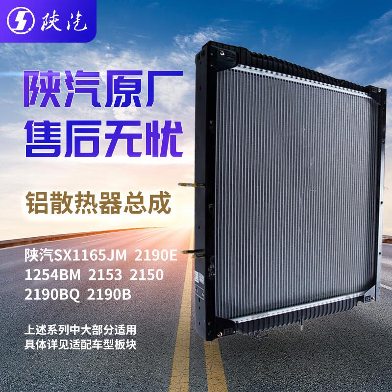 SHACMAN S Aluminum Radiator Assembly