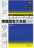 500 Short Korean Conversations Learned Through Shadowing Using Interpretation Methods (Multilingual Library)