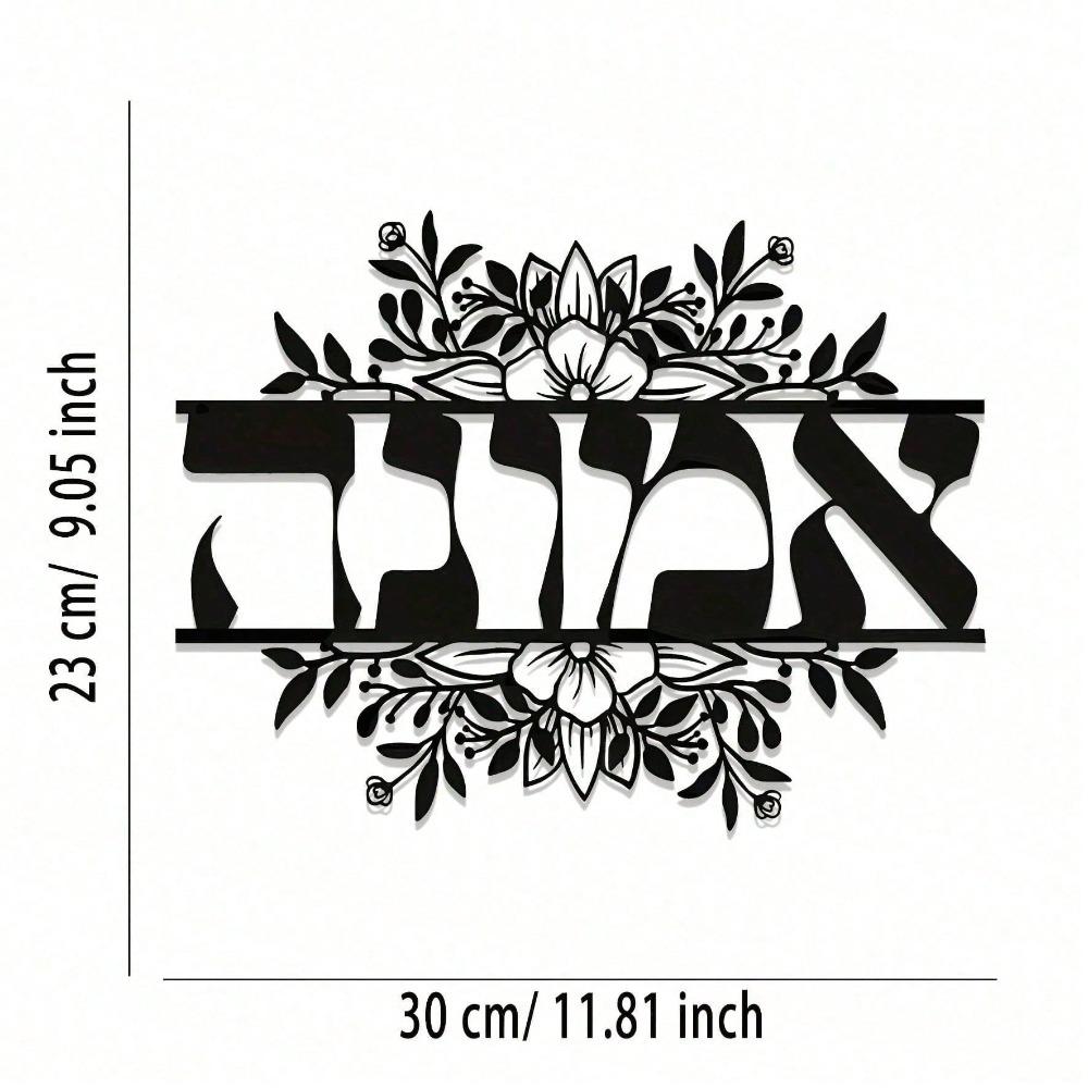 Metal Hebrew Calligraphy Wall Art Floral Motif Waterproof Fade Resistant Black Beige Modern Home Decor Gift разноцветный