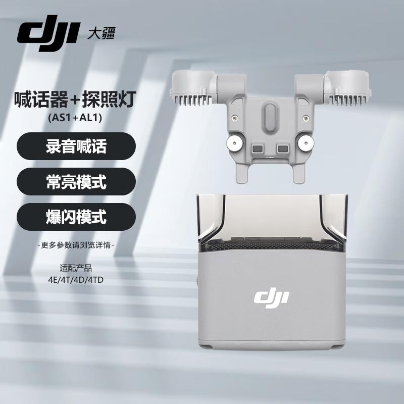 

Набір аксесуарів: гучномовець та пошуковий ліхтар для серії DJI Matrice 4 (версія CN)