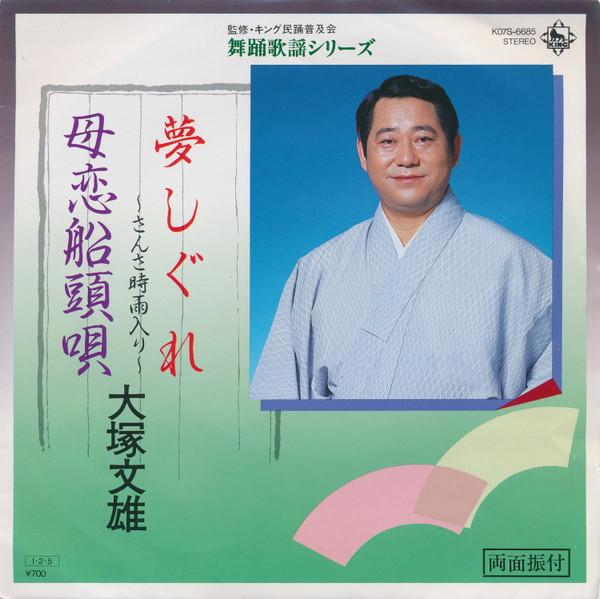 7-дюймовая пластинка FUMIO OTSUKA - Yume shigure / Bokoi sendou uta K07S6685 KING 1985 Япония Японская Энка/Традиционная Б/У