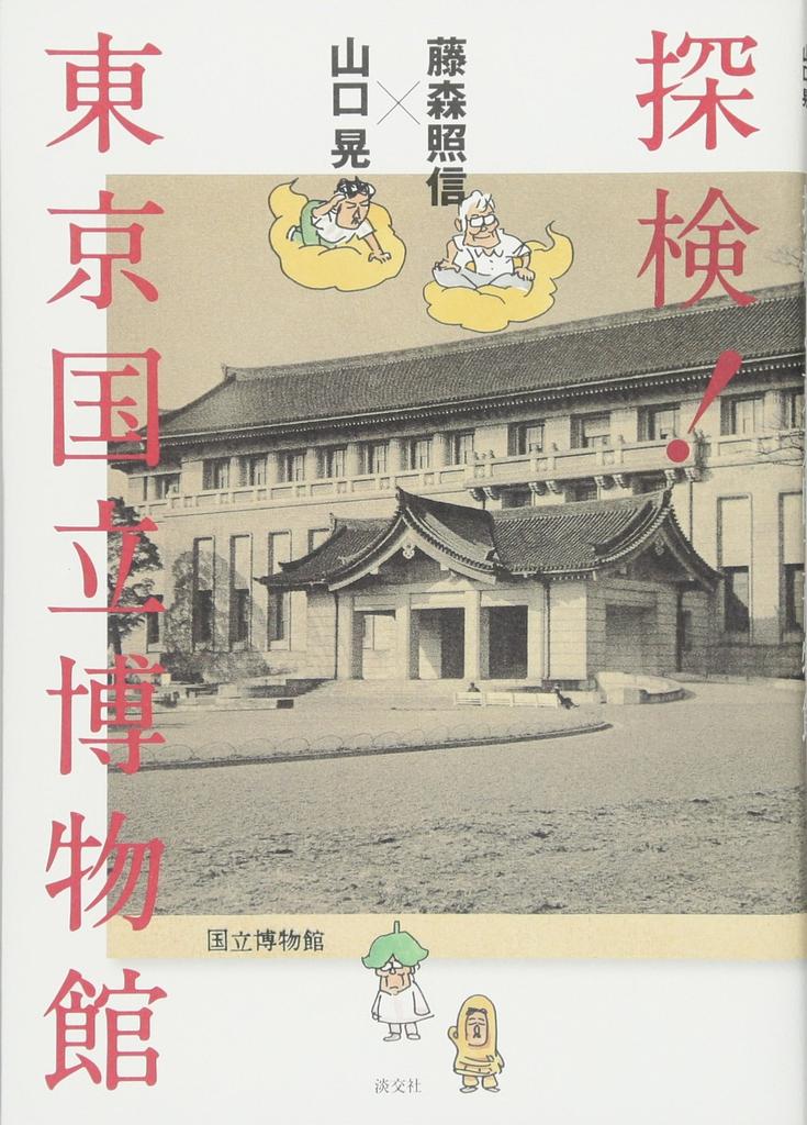 Terunobu Fujimori X Akira Yamaguchi Explore! Tokyo National Museum