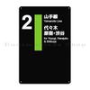 Mfoever Panneau Métallique Rétro pour la Ligne Yamanote à Tokyo Plaque Murale Club de Caverne Personnalisable Affiche en Étain