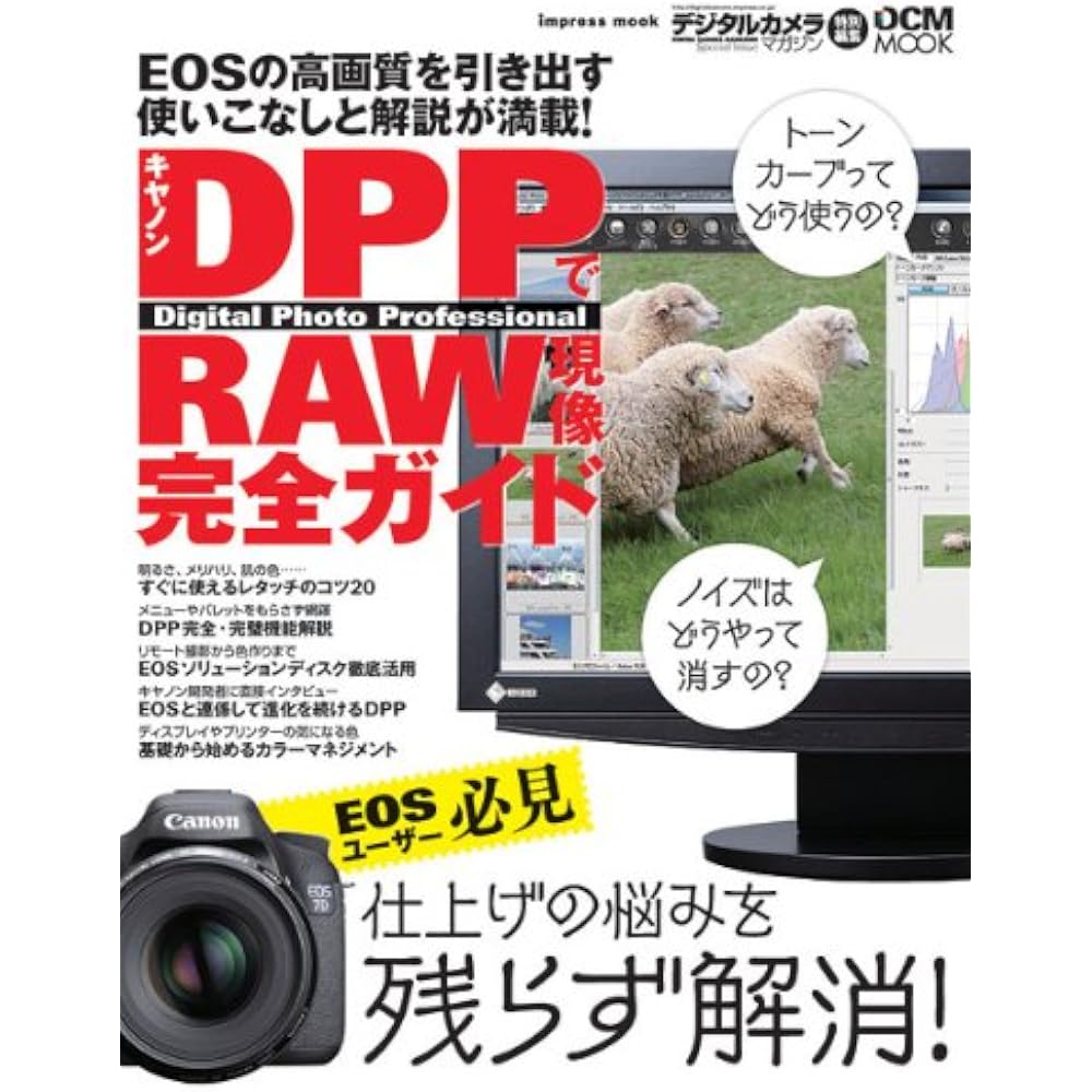 Complete Guide to RAW Development with Canon DPP (Impressmook DCM MOOK)