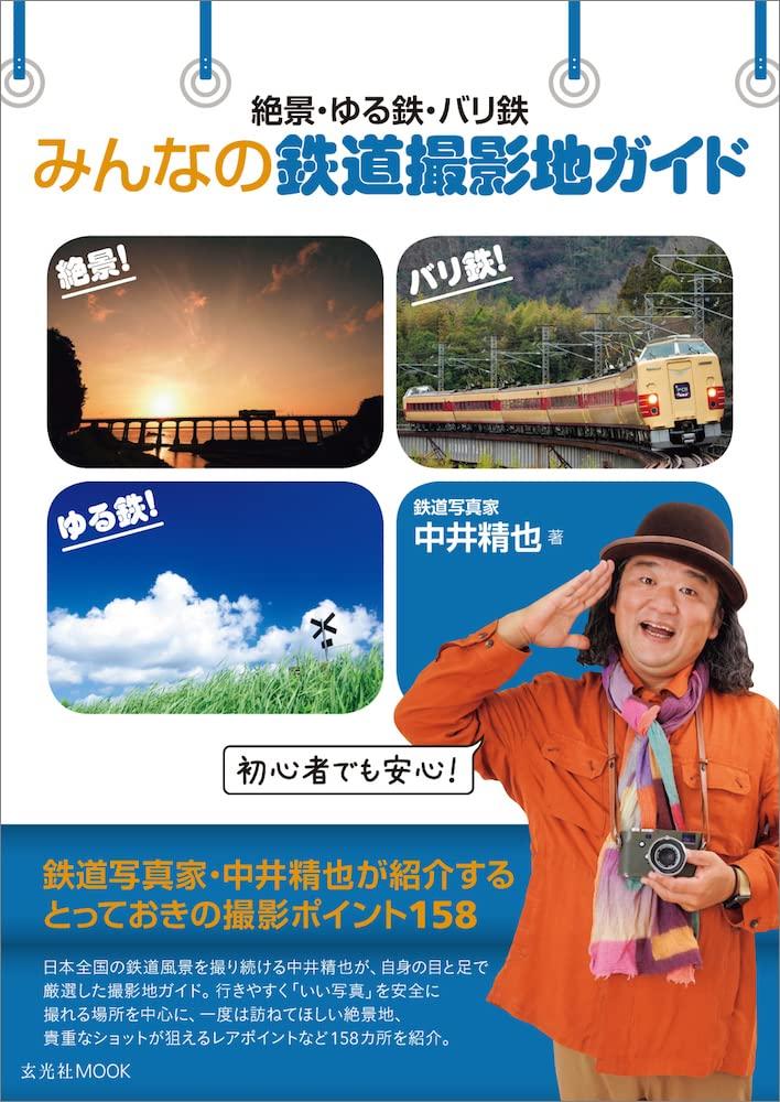 Stunning Scenery, Relaxing Railway Photography, and Serious Railway Photography: A Guide to Everyone s Railway Photography Locations (Genkosha MOOK)
