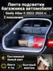 Automatic LED backlight Geely Coolray 2019-2026: 4.1m tape cold white 5000K, constant glow mode, synchronization with the standard plafon