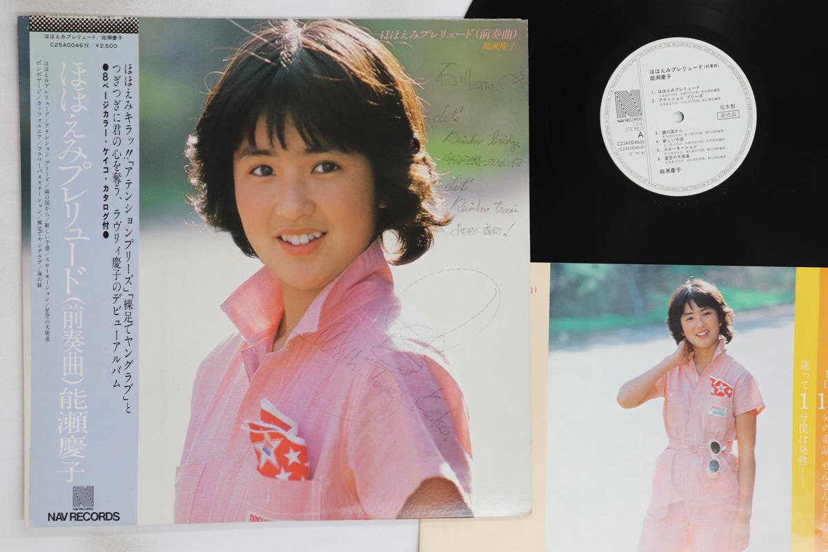 

LP Record KEIKO NOSE - Hohoemi Prelude C25A0046PROMO NAV 1979 Japan Obi Japanese Pop/Rock Used