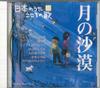 CD VERSCHIEDENE Nihon no Uta Kokoro no Uta33 Tuki n JPSN33 COLUMBIA 2005 Japan Japanisch EnkaTraditionell Gebraucht