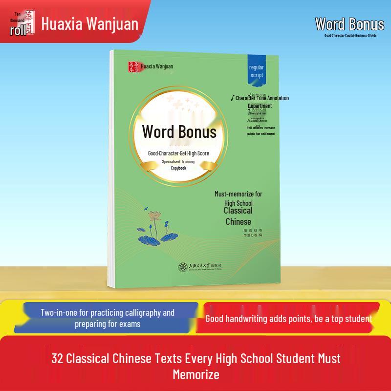 Huaxia High School Classical Chinese Script Practice Book: Essential Memorization & Hard Pen Tracing 10004546