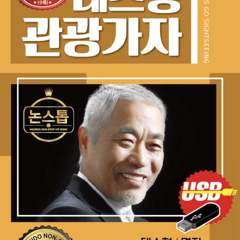

[SD Card] Nonstop Naundo Luxury Disco Tes-hyung Tourist 100 Songs SD Card