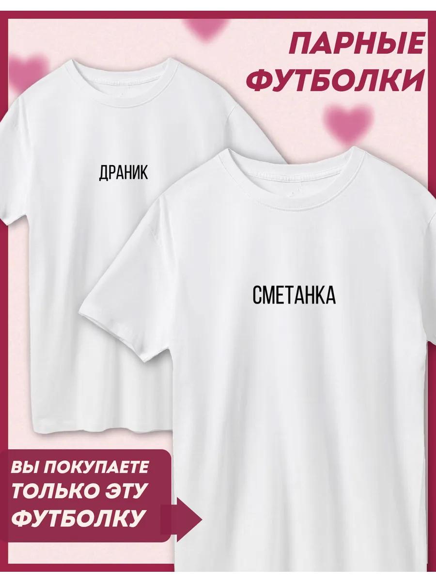 Парные футболки с принтом «14 февраля Сметанка» 3XL