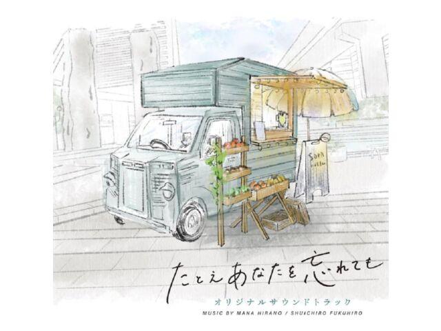 [CD] TV Drama Tatoe Anata Wo Wasuretemo Original Soundtrack Mana Hirano PCCR-749