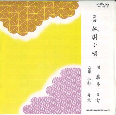 Disco de 7 pulgadas FUMIKICHI FUJIMOTO - Gion kouta OV3111 VICTOR Japón Enka Japonés Usado