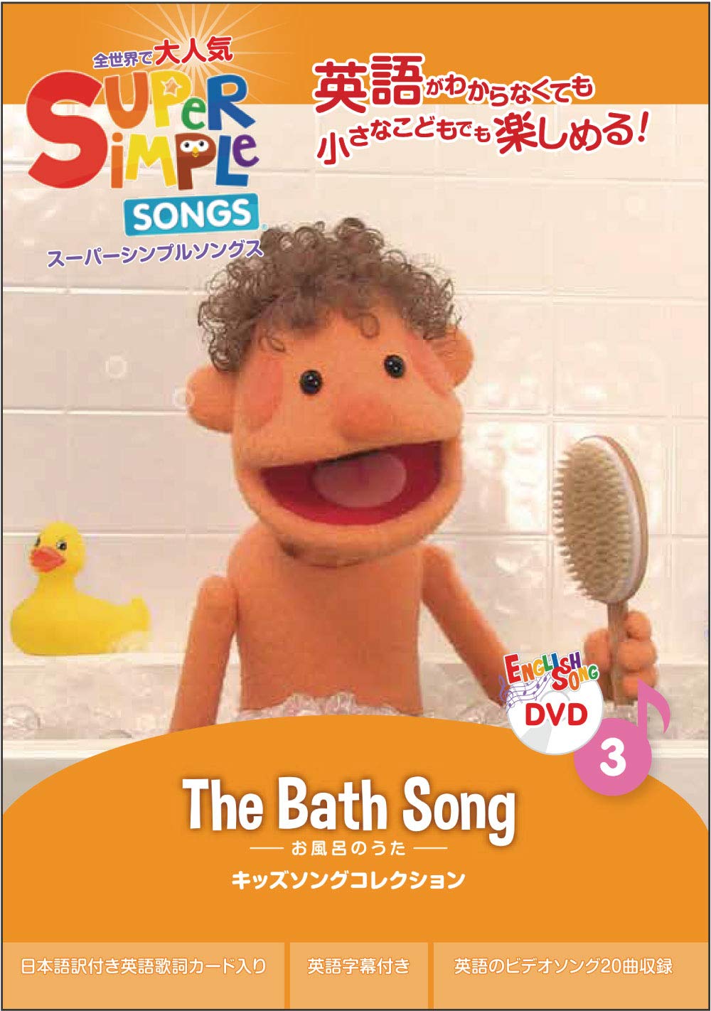 

Супер Простые Песни 3 Песни для купания DVD Дети Английский