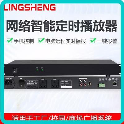 LingSheng Smart Timing Network IP Broadcast System (CN Version)