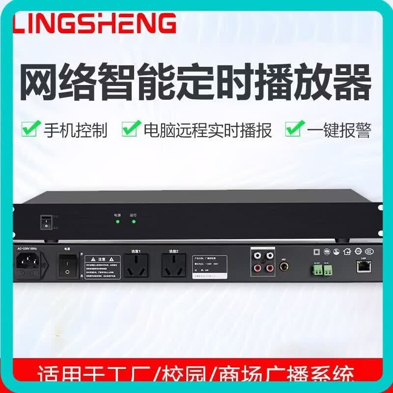 LingSheng Smart Timing Network IP Broadcast System (CN version)