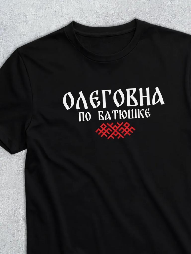 T-shirt with Patronymic Olegovna