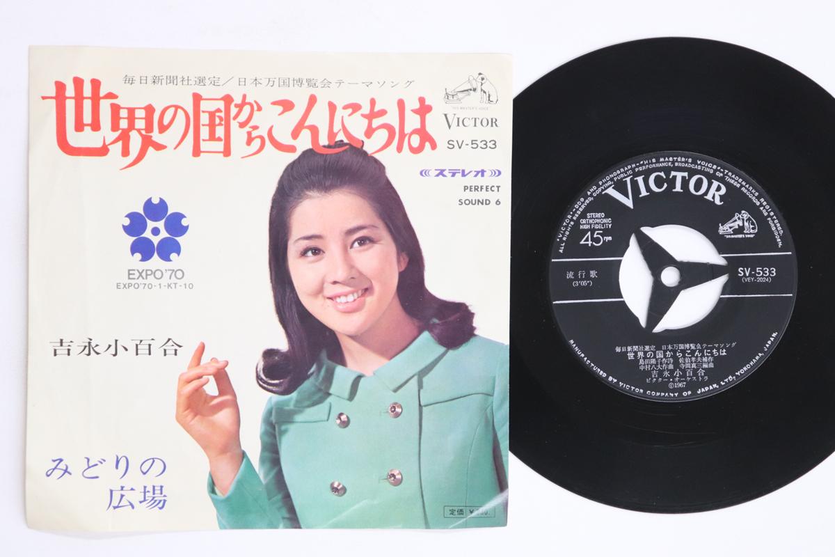 

7inch Record SAYURI YOSHINAGA Sekai No Kunikara Konnichiwa SV533 VICTOR 1967 Japan Japanese EnkaTraditional Used