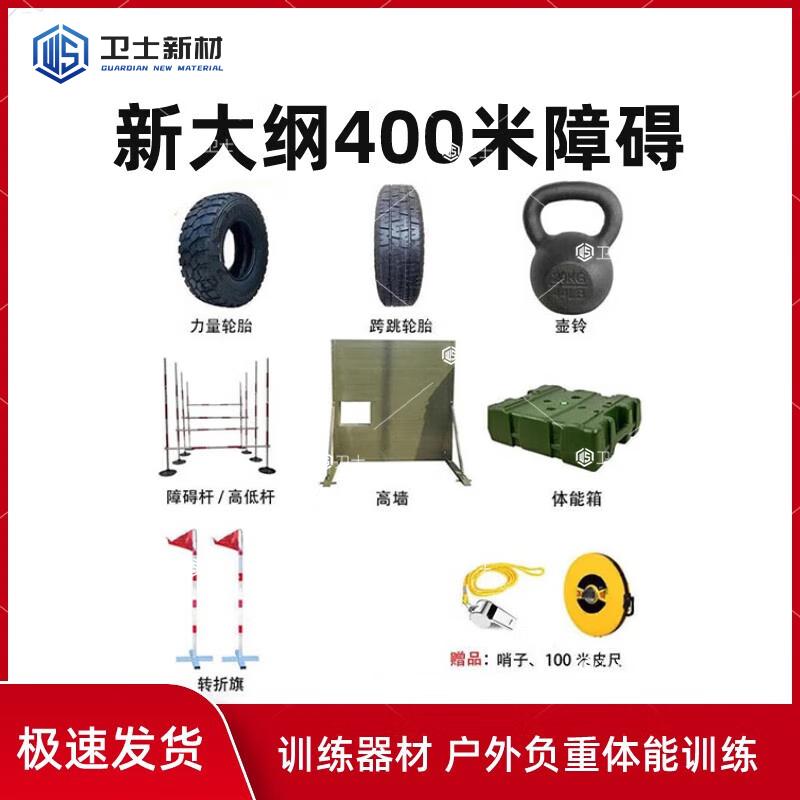 Guardian 400m Obstacle Physical Training Set