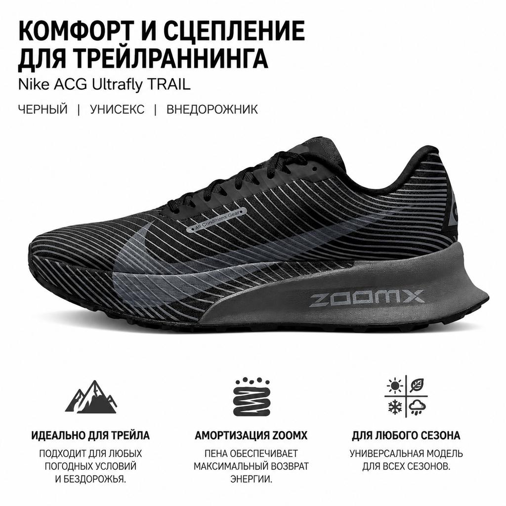 Nike ACG ZoomX Ultrafly Trail Black Photon Dust Unisex Sneakers Cool-Grey HF5668-001