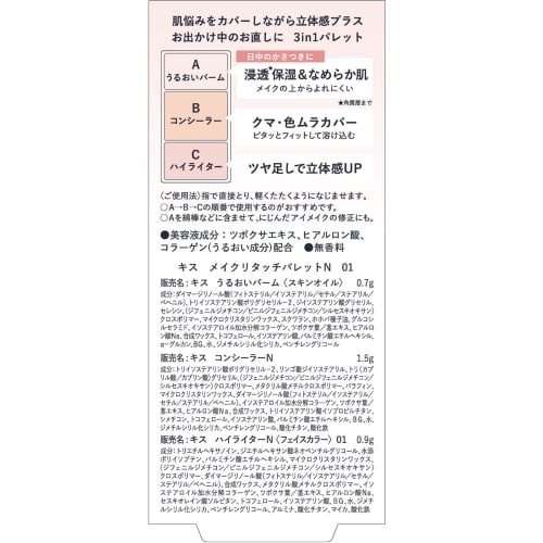 KiSS Makeup Retouch Palette N 01 Dry and Flaky Type 3.1g A Makeup Retouch Palette with Three Functions: Multi-balm, Concealer, and Highlighter.