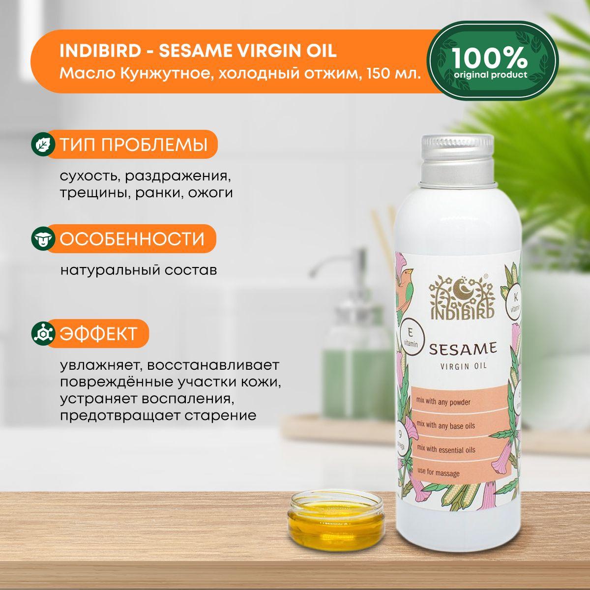 

Масло кунжутное холодного отжима для кожи и волос, Indibird sesame oil virgin, 150мл