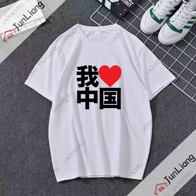Interessant Ich liebe dieses chinesische bedruckte T-Shirt Es ist ein kurzärmeliges Rundhals-Streetwear-Oberteil für Männer und Frauen