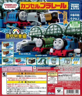 Capsule Plarail „Thomas, die kleine Lokomotive und seine Freunde“ ist eine Expresszug-Edition mit 15 fantastischen Spielzeugtypen! Sich beeilen! Capcell