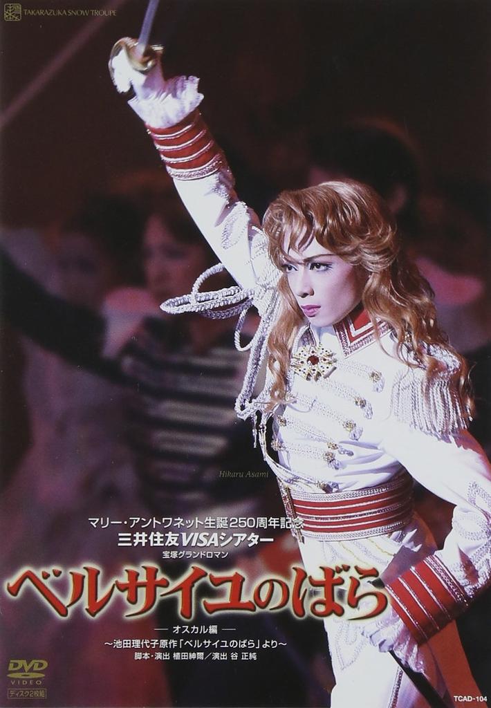 The Rose of Versailles - Oscar Edition -" Snow Troupe [DVD]