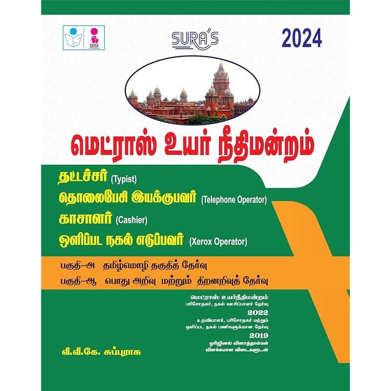 SURAS High Court of Madras Typist,Telephone Operator,Cashier and Xerox Operator Exam Book Guide Tamil Medium 2024