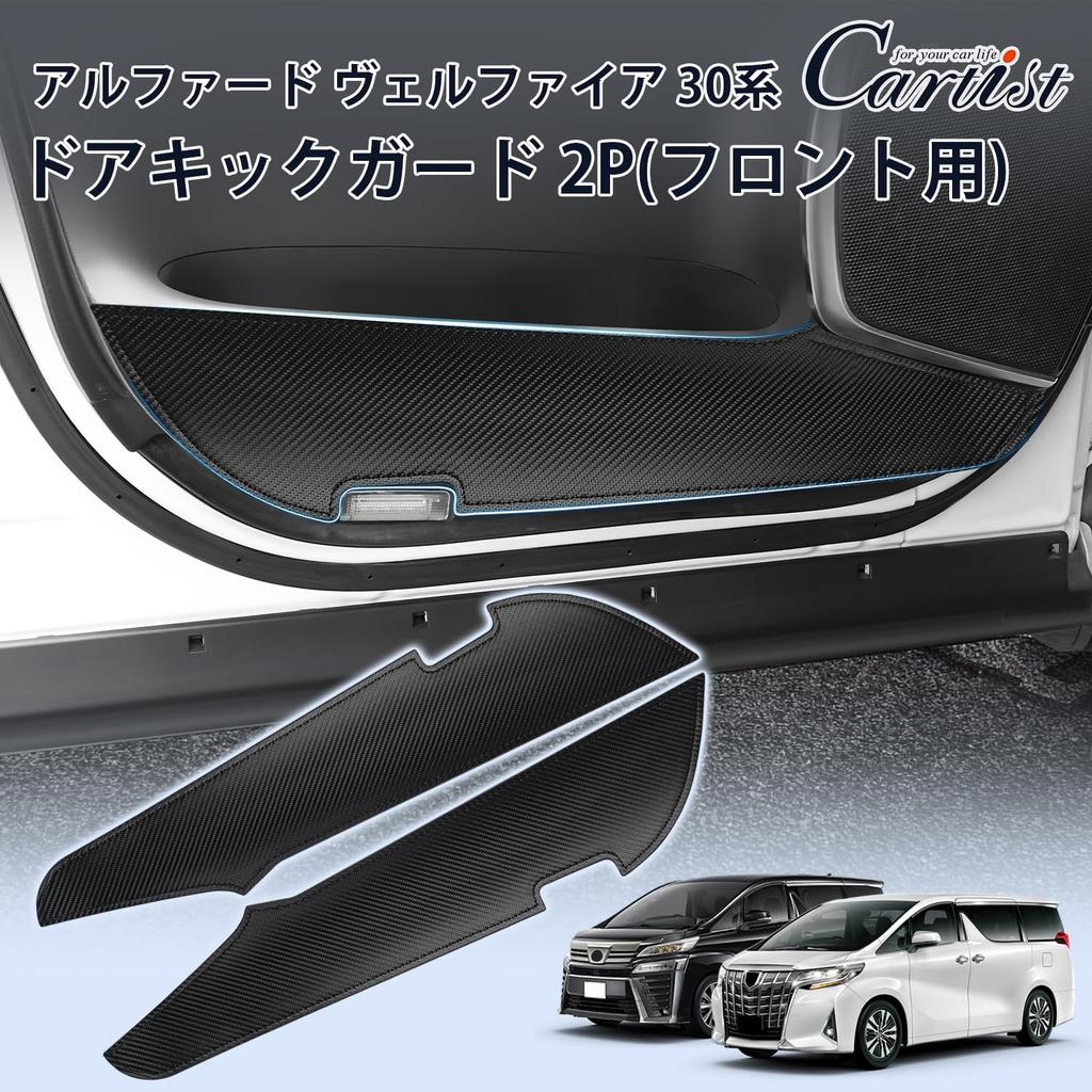 CARTIST Door Kick Guards and Door Protectors for Alphard 30 Series and Vellfire 30 Series 2-Piece Carbon Fiber Door Trim Guards Specific to Vellfire