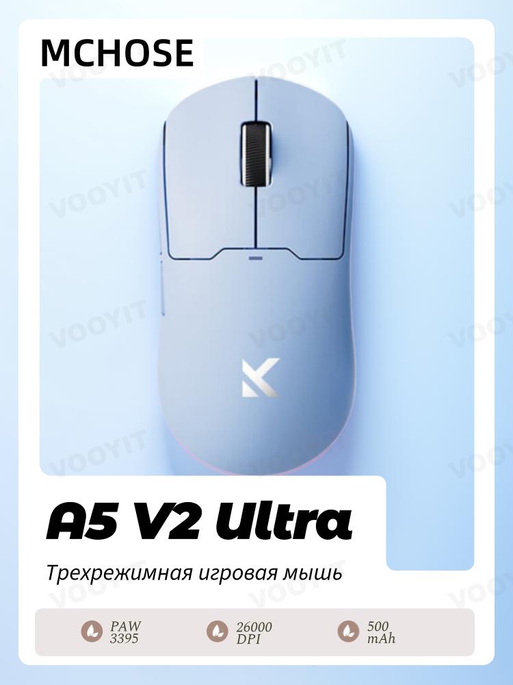 

Беспроводная киберспортивная игровая мышь MCHOSE A5 V2 Ultra, проводной опрос 8K/беспроводной опрос 4K, 26000 DPI, оптический сенсор PAW3395, 5 программируемых кнопок синий