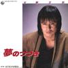 7inch Record SHOHEI HINO  Yume No Tsuduki  Furimukeba Kimi W K07S486 KING 1983 Japan Japanese PopRock Used