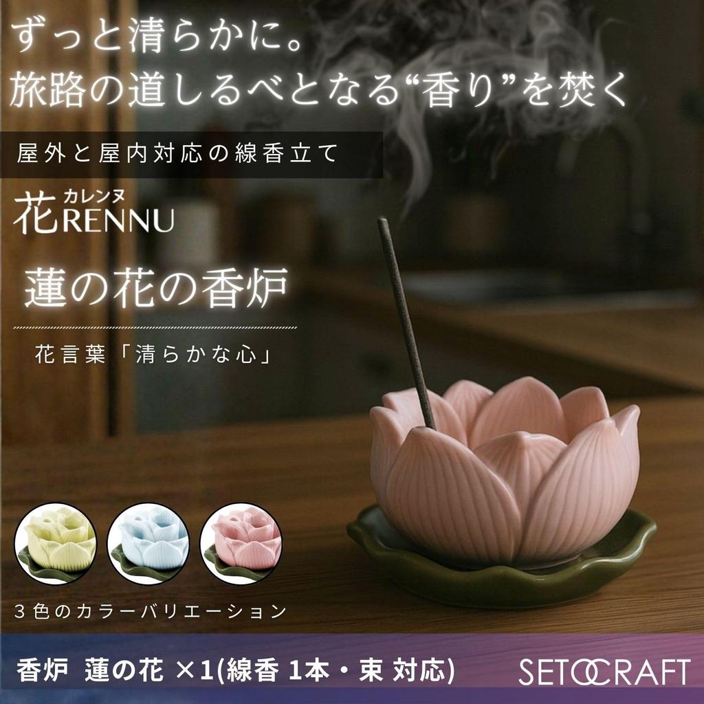 Seto Craft Hana Rennes "100 Years Unwilting Lotus Flower Incense Burner" Incense Holder for Buddhist Altars, Mini, for Graves, Prevents Ash Spillage,