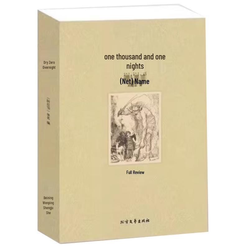 One Thousand and One Nights: Complete Chinese Edition