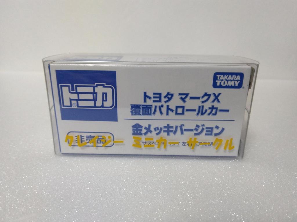 Tomica Toyota Mark X Patrol Car Diecast Miniature Car, Gold, Not for Sale, Comes with Clear Case