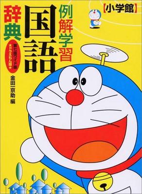 Illustrated Learning Japanese Dictionary, 7th Edition, Wide Version, Doraemon Edition