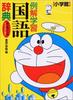 Illustrated Learning Japanese Dictionary, 7th Edition, Wide Version, Doraemon Edition