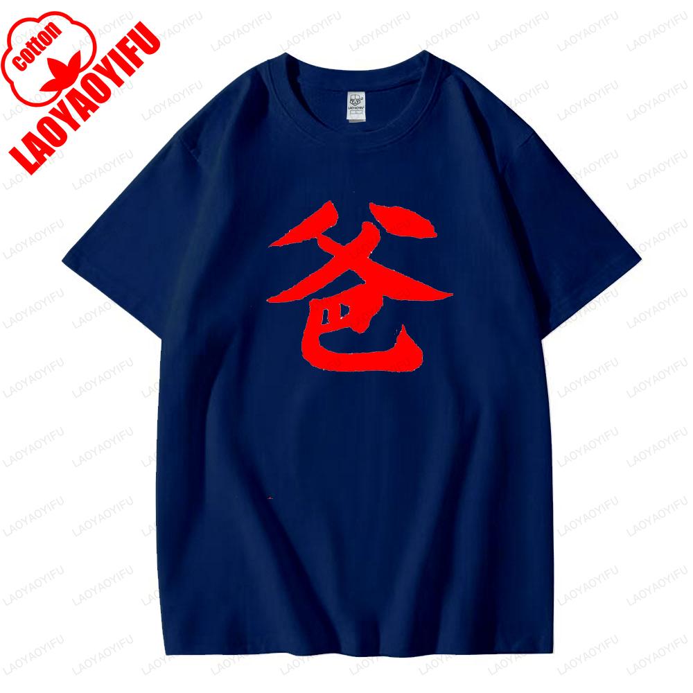 

Chinese Writing Mandarin Calligraphy Father and Mother Symbol Graphic T Shirts Summer Woman Man Breathable Cotton Shortsleev 4XL