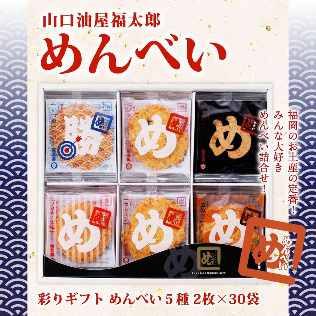 Aburaya Fukuoka Menbei Colorful Gift Set pieces x 30 Gift Perfect for and Souvenirs [Yamaguchi Fukutaro] (2 bags) / Set, Mid-Year Gifts, Year-End