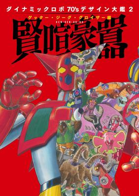 Dynamic Robot 70's Design Encyclopedia 2: Getter, Jeeg, Groizer Edition - Wise, Boisterous