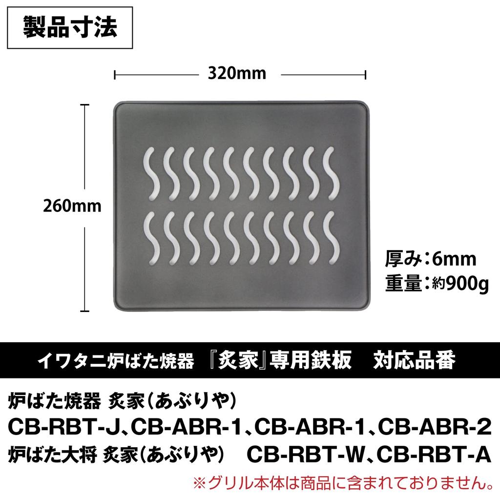 Iwatani Robatayaki Grill, Aburiya (Aburiya) Exclusive Grill Plate, Large Type, 6mm Thick, Teflon Coated, GP-320-260-06A