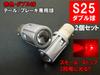 MAMEDEN S25 LED Double Red Tail Lamp Brake Lamp 30SMD
