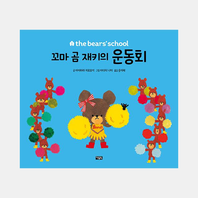 [Bandai] The Little Bear Jackie: Sports Day Collectible Figure