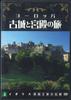 DVD [DVD] - Europe Kojo To Kyuden No Tabi 4 Igi YQJB04 U CAN Japan Movies & DVD Used