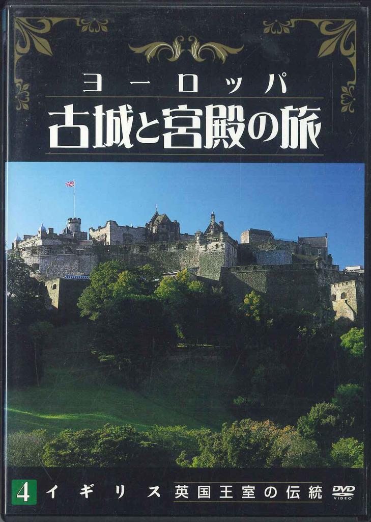 DVD [DVD] - Europe Kojo To Kyuden No Tabi 4 Igi YQJB04 U CAN Japan Movies & DVD Used