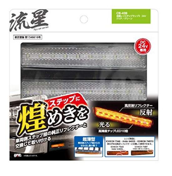 Tsuchiya Yac Car Interior Supplies Meteor Reflector Step Lamp 2 24V Light Source Height 30 X Width 152 X Depth 23mm CE439 Black/Clear/Green