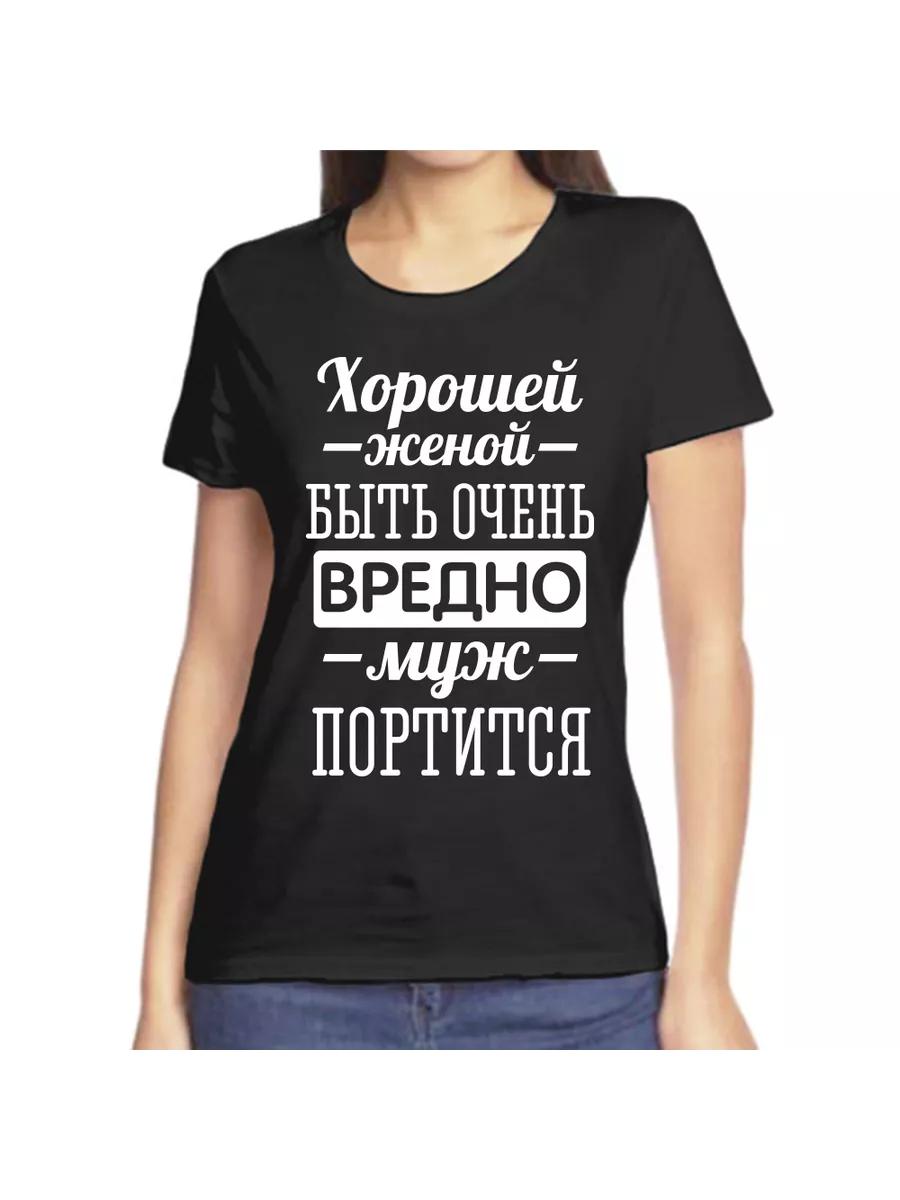 

T-shirt it is harmful to be a good wife, the husband spoils 2XL